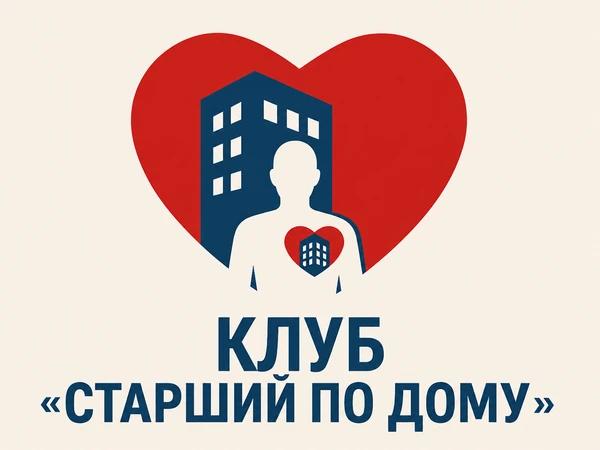 Клуб «Старший по дому»