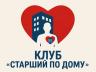 Клуб «Старший по дому»